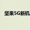 坚果5G新机将于今年发布 官方正面回应！