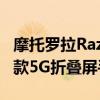 摩托罗拉Razr2 5G官方公告:9 9月9日发布首款5G折叠屏手机