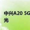 中兴A20 5G首款屏下摄像头手机 网络形象曝光