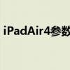 iPadAir4参数配置曝光:A14处理器全屏设计