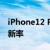 iPhone12 Pro Max配置:没有120Hz的高刷新率