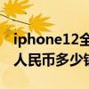 iphone12全系列售价多少 国货版iphone12人民币多少钱？