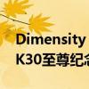 Dimensity 1000和120Hz屏幕 小米RedmiK30至尊纪念版正式发布