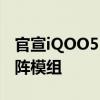 官宣iQOO5 Pro宝马定制版背图:亮眼三摄矩阵模组