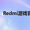 Redmi游戏官方公告于8月14日正式发布 0