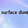 surface duo的预估价是多少？配置怎么样？