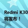 Redmi K30至尊纪念版没抢到吗？IQOO5即将发布！