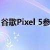谷歌Pixel 5参数配置曝光:578英寸骁龙765G