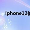 iphone12价格最新预估:4万元至8000元