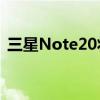 三星Note20将于8月13日19:30在中国发布
