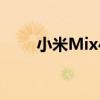 小米Mix4最新消息:屏摄像头出现？