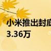 小米推出封底彩膜新服务 8月16日免费发布 33.36万
