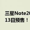 三星Note20系列发布时间固定文件:将于8月13日预售！