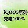 iQOO5系列性能旗舰:120w超快闪充 15分钟充电100%