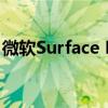 微软Surface Duo前置真机曝光:8 8月底发布