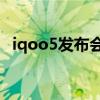 iqoo5发布会 官方公告8月17日正式召开！
