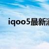 iqoo5最新消息:120W快充双曲面柔性屏