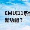 EMUI11系统发布时间确定在9月份！有哪些新功能？