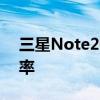三星Note20发布的:支持120Hz自适应刷新率