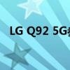 LG Q92 5G参数曝光:骁龙765G 6GB内存