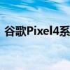 谷歌Pixel4系列:Pixel折叠屏手机最新消息？