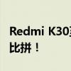 Redmi K30至尊纪念版配置 与小米10超级杯比拼！