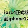 ios14正式版9月16日上线 33.36万 但没有等到iphone12