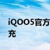 iQOO5官方配置参数 120Hz刷新率120w快充