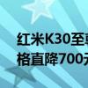 红米K30至尊纪念版正式发布后 红米K30价格直降700元！
