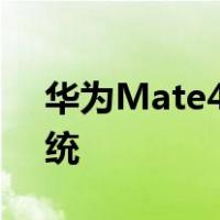 华为Mate40系列最新消息:搭载EMUI11系统