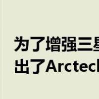 为了增强三星Note20系列的散热性 Razer推出了Arctech系列保护壳