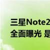 三星Note20发布会第一时间观看 五款新品全面曝光 是真机！