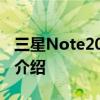 三星Note20系列价格 三星Note20系列参数介绍