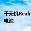 千元机Realme C15发布 配备6000mAh超级电池