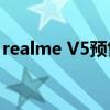 realme V5预售开启 1399元买5G新机香吗？