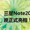 三星Note20最新消息:手机新品发布会将于明晚正式亮相！