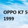 OPPO K7 5G网上预售:骁龙765 64寸起售价1999