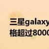 三星galaxy note20系列真机曝光！或者价格超过8000元！