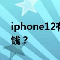 iphone12有4g版本吗？4g iphone12多少钱？