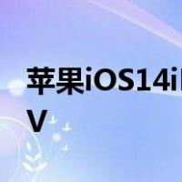 苹果iOS14iPadOS14内容更新:添加AppleTV