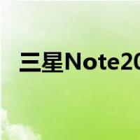 三星Note20 Ultra LTE版今晚亮相 曝光！