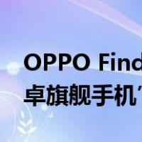 OPPO Find X2 Pro被誉为“2020年最佳安卓旗舰手机”