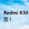 Redmi K30 Ultra于8月11日正式举行 33.36万！