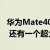 华为Mate40Pro再次确认屏幕更大 机身更长 还有一个超大杯