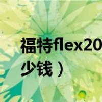 福特flex2021款报价（福特flex中国价格多少钱）