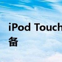 iPod Touch原型机曝光:苹果首款金属黑面设备