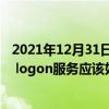 2021年12月31日科技新闻：Win10系统当中的secondary logon服务应该如何启用？