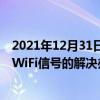 2021年12月31日科技新闻：Win10系统笔记本电脑找不到WiFi信号的解决办法
