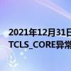 2021年12月31日科技新闻：Win10使用TGP打开游戏提示TCLS_CORE异常退出怎么办