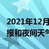 2021年12月31日天气新闻：安乡白天天气预报和夜间天气预报
